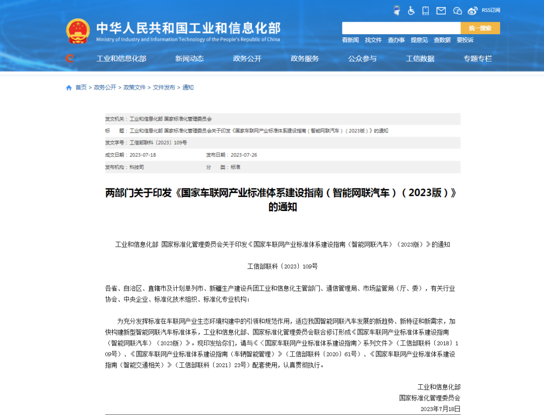 两部门关于印发《国家车联网产业标准体系建设指南（智能网联汽车）（2023版）》的通知