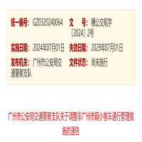 7月1日起，广州“开四停四”调整为“高峰限行”